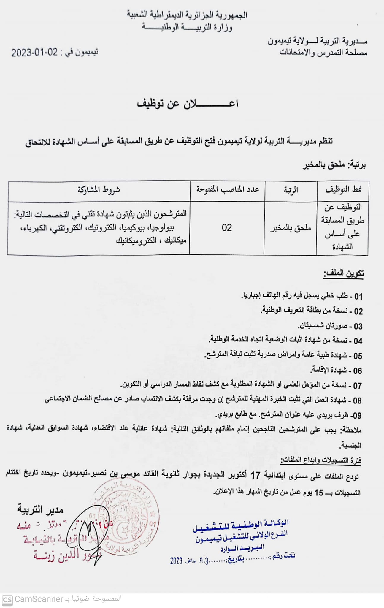اعلان توظيف بولاية تيميمون اعلان عن توظيف بمديرية التربية لولاية تيميمون