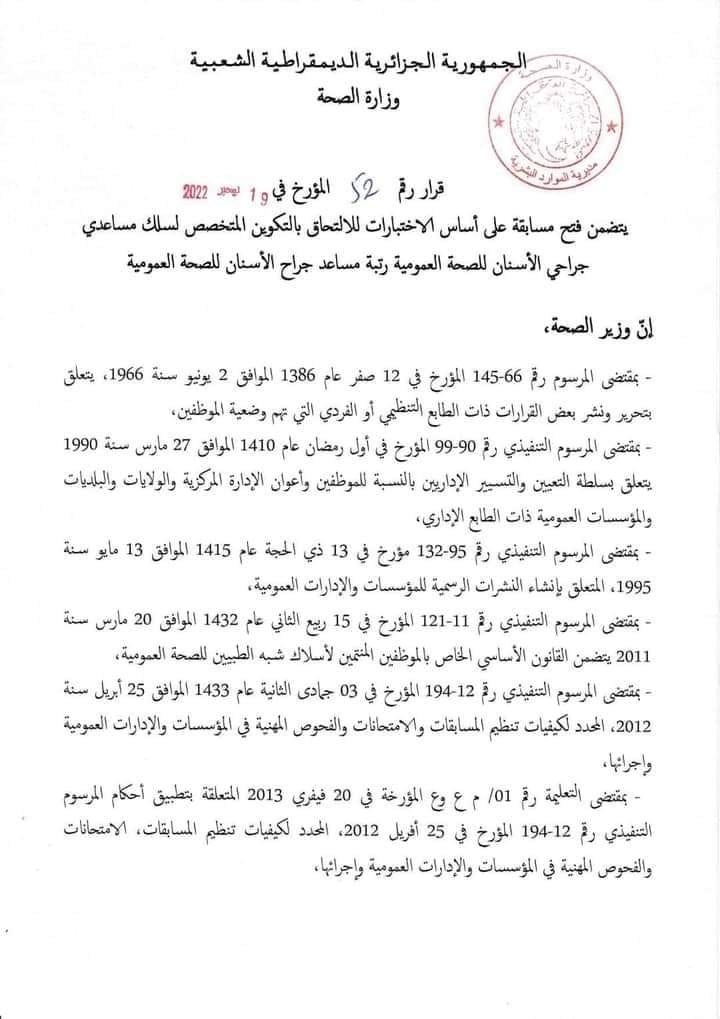 مسابقة شبه الطبي مسابقة مساعدي جراحي الاسنان