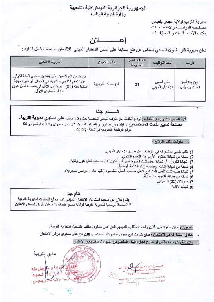 اعلان توظيف بولاية سيدي بلعباس اعلان عن توظيف بمديرية التربية لولاية سيدي بلعباس