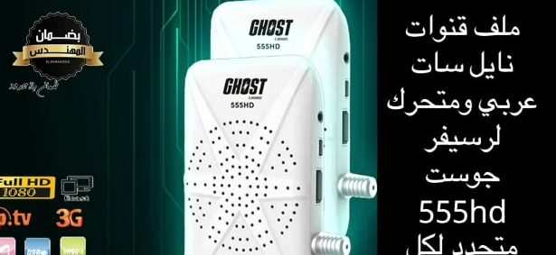 احدث ملف قنوات عربي خط عريض وفلاشه الجهاز  شهر يناير2023 Ghost 555 HD P_2568oahtz1