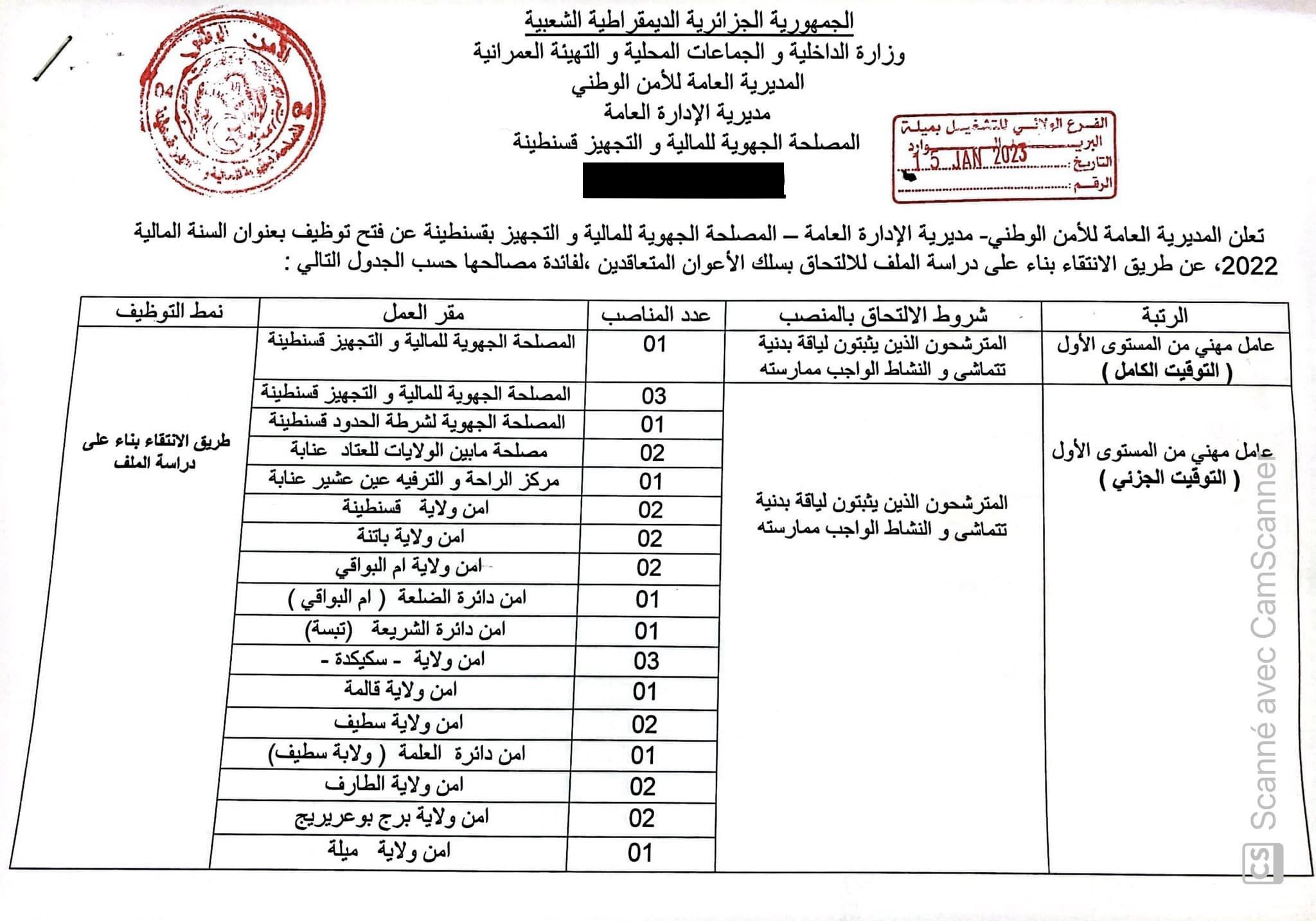 اعلان توظيف بولاية قسنطينة اعلان عن توظيف بالمديرية العامة للامن الوطني لفائدة المصلحة الجهوية للمالية والتجهيز بقسنطينة