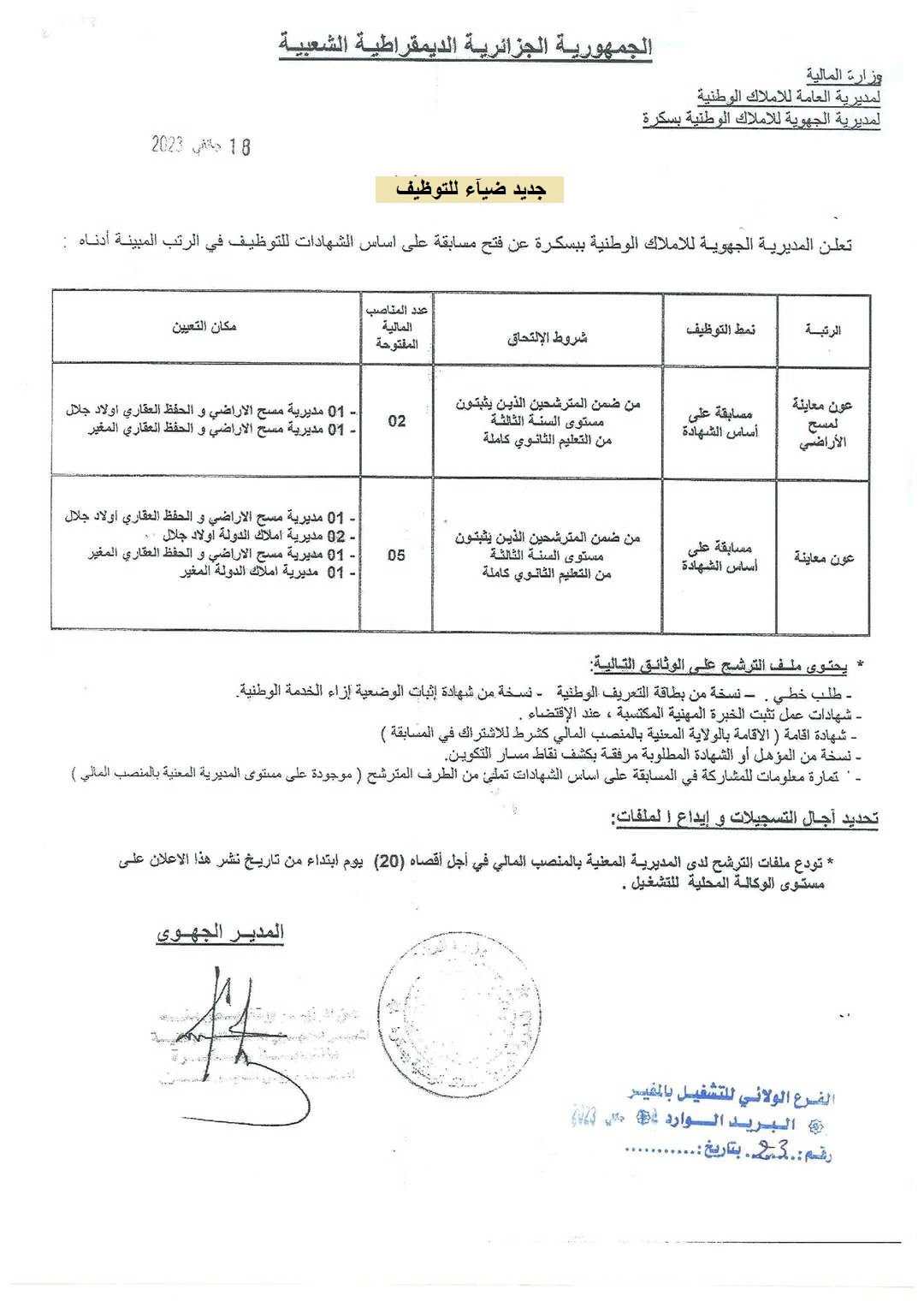 اعلان عن توظيف بالمديرية الجهوية للأملاك الوطنية لناحية بسكرة لفائدة ولاية أولاد جلال والمغير