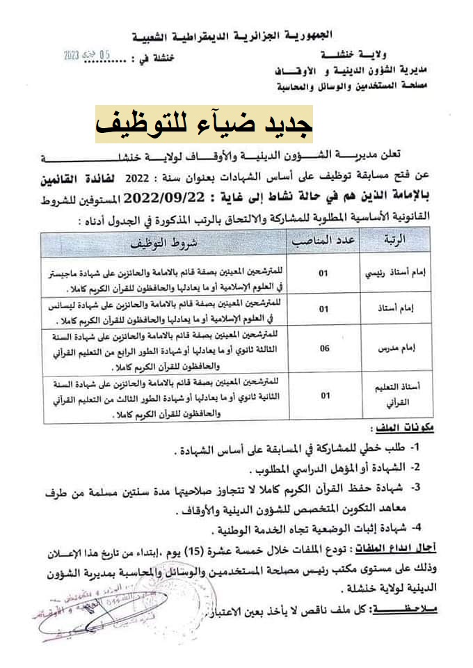 اعلان توظيف بولاية خنشلة اعلان عن توظيف بمديرية الشؤون الدينية والاوقاف بولاية خنشلة