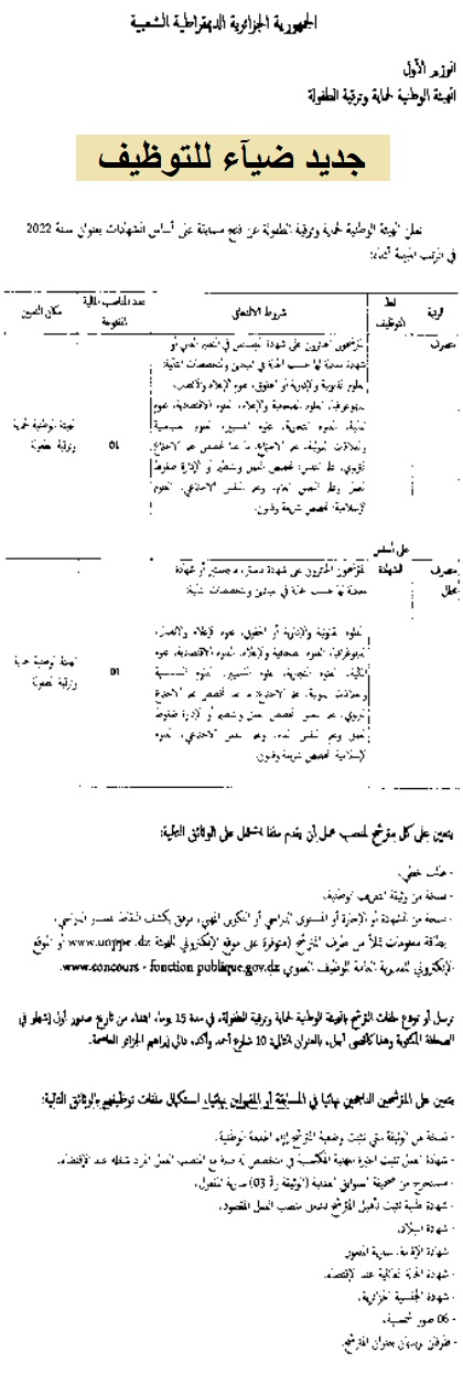 اعلان توظيف بولاية الجزائر اعلان عن توظيف بالهيئة الوطنية لحماية وترقية الطفولة بدالي براهيم بولاية الجزائر