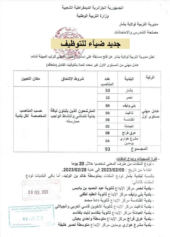 اعلان توظيف بولاية بشار اعلان عن توظيف بمديرية التربية لولاية بشار