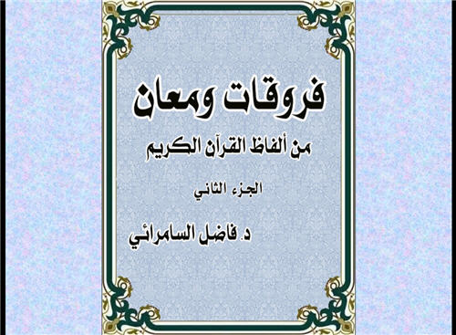 برنامج - فروقات ومعان من ألفاظ القرآن الكريم ج2 برنامج الكتروني رائع P_2597c38g01