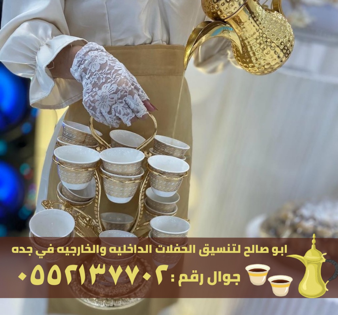 طاقم مباشرين قهوة في جدة, 0552137702 P_2601tgxg81