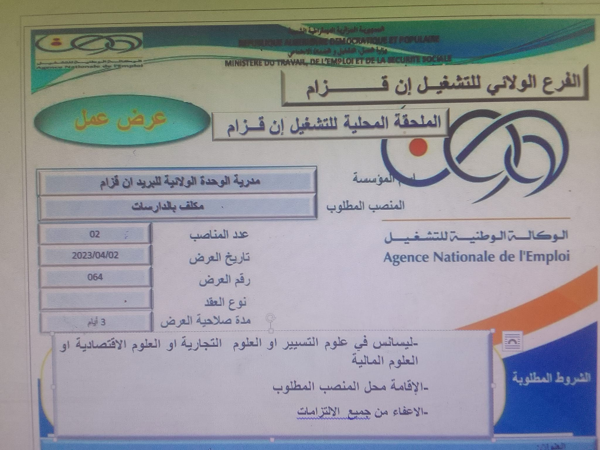 عروض عمل بالفرع الولائي للتشغيل لولاية عين قزام عروض عمل بالملحقة المحلية للتشغيل عين قزام لدى مديرية الوحدة الولائية للبريد