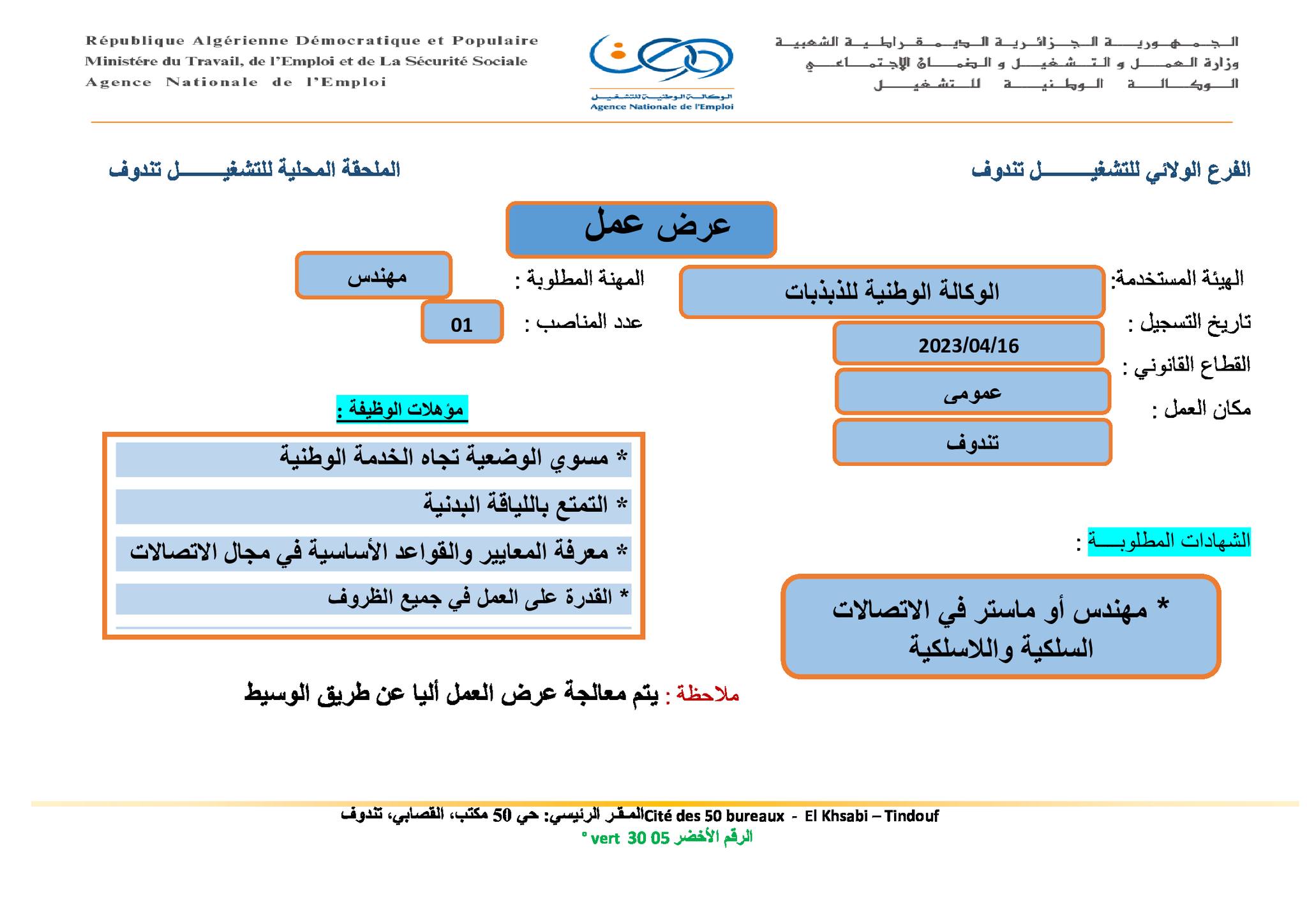 عروض عمل بالفرع الولائي للتشغيل لولاية تندوف عروض عمل بالملحقة المحلية للتشغيل تندوف لدى الوكالة الوطنية للذبذبات ANF