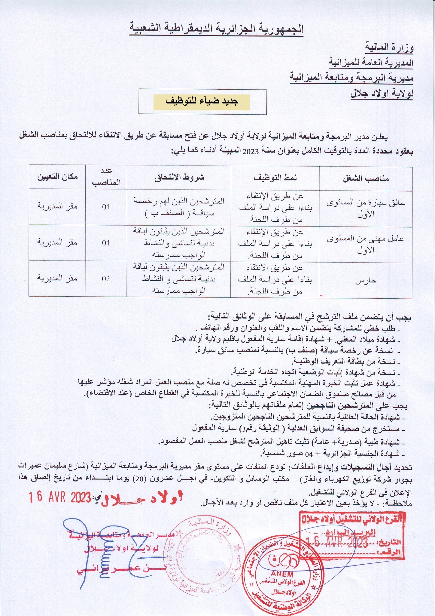 اعلان توظيف بولاية أولاد جلال اعلان عن توظيف بمديرية البرمجة ومتابعة الميزانية لولاية أولاد جلال
