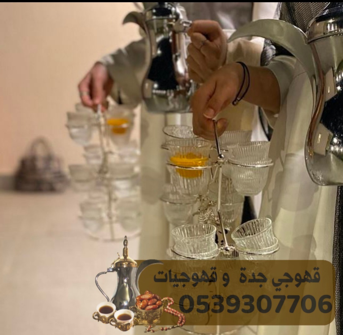 مباشرين حفلات صبابات قهوة في جدة 0539307706 P_3018pfxv71
