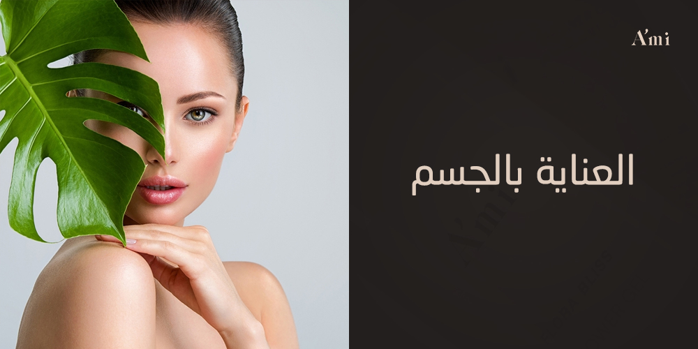 العناية بالجسم