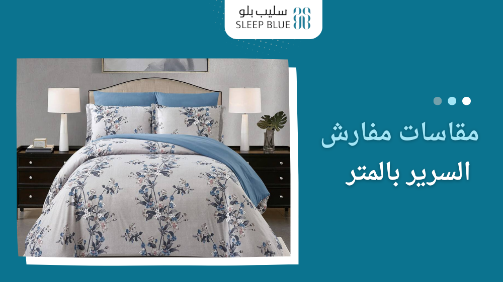 مقاسات مفارش السرير بالمتر