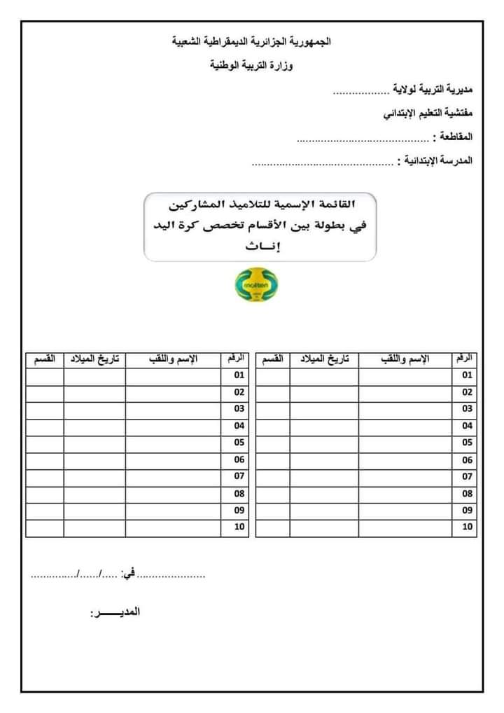 نموذج استمارة قائمة التلاميذ المشاركين في بطولة بين الأقسام ابتدائي بصيغة pdf 2024 P_3247dya7q1