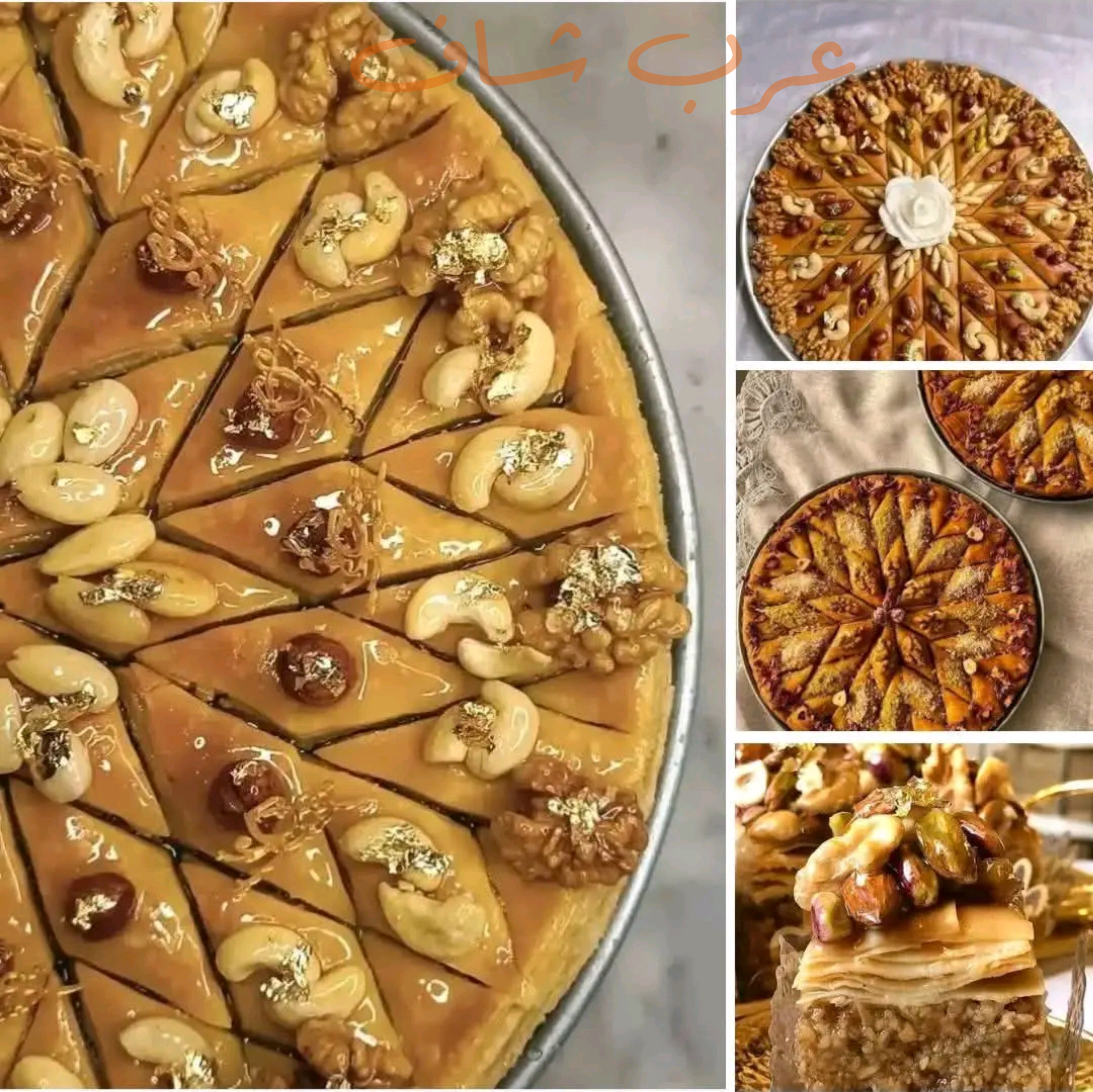 أسرار البقلاوة