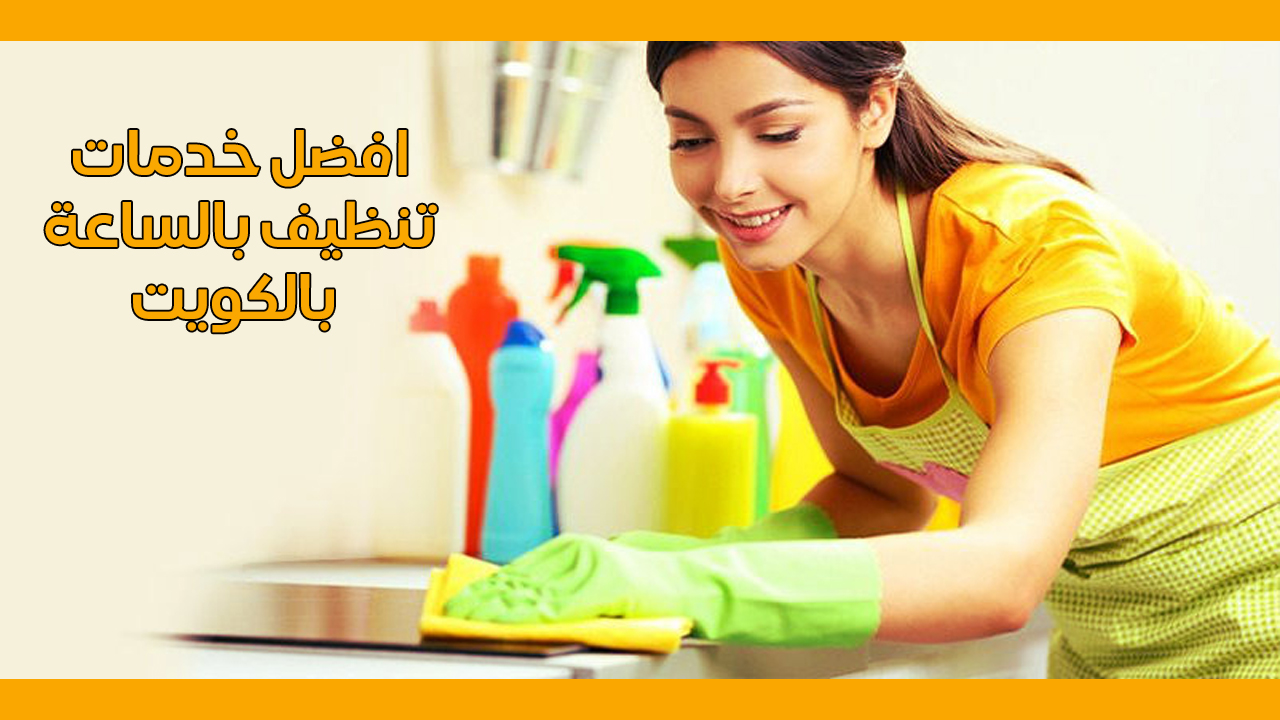 خدم بالساعات