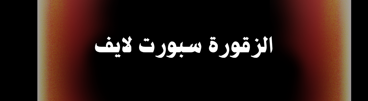 الزقورة سبورت لايف