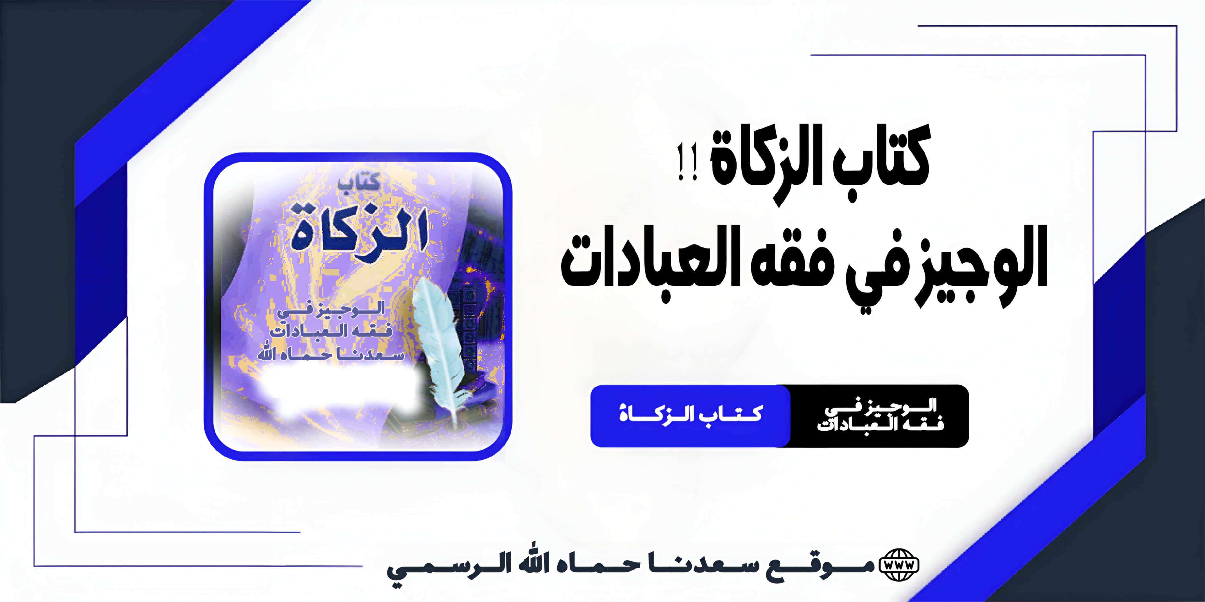كتاب الزكاة !! الوجيز في فقه العبادات