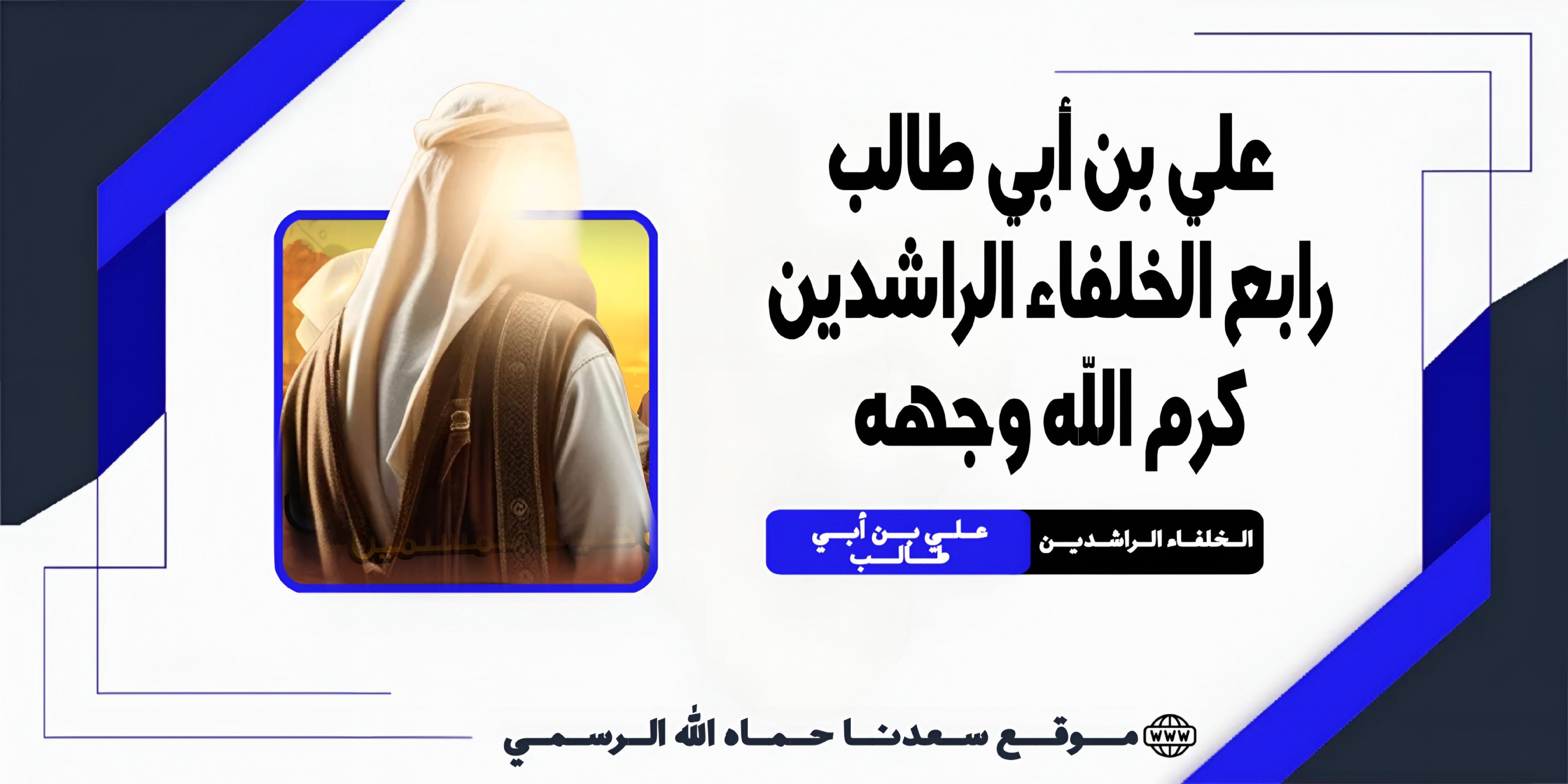 علي بن أبي طالب