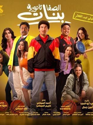 مشاهدة فيلم الصفا ثانوية بنات كامل اون لاين HD