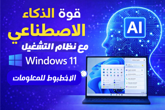 قوة الذكاء الاصطناعي في Windows 11