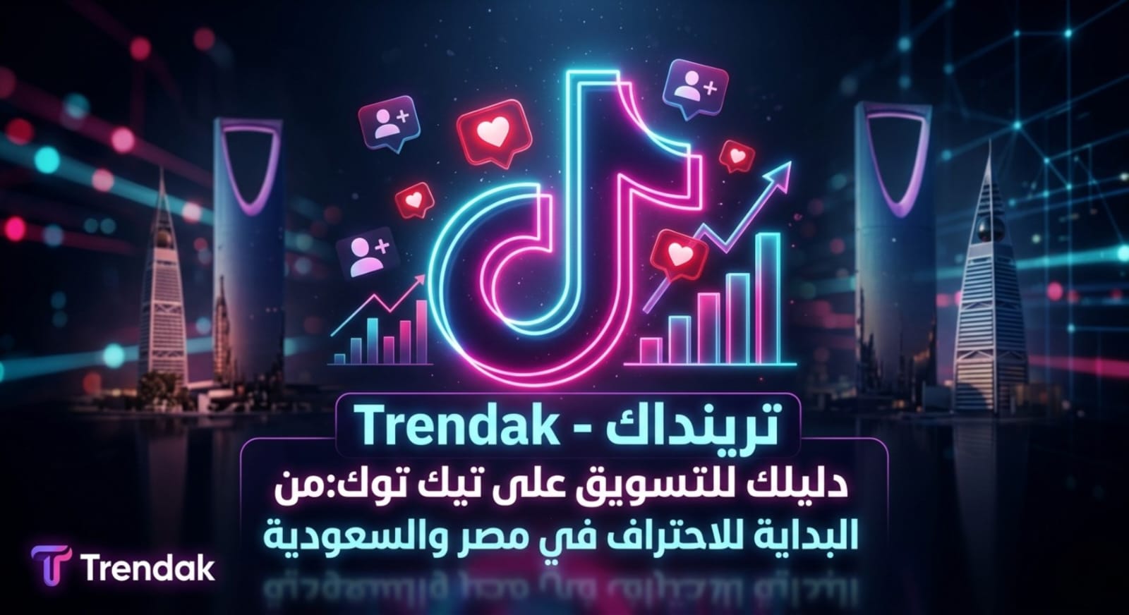 زيادة متابعين تيك توك 2026: أفضل موقع لتصدر الإكسبلور