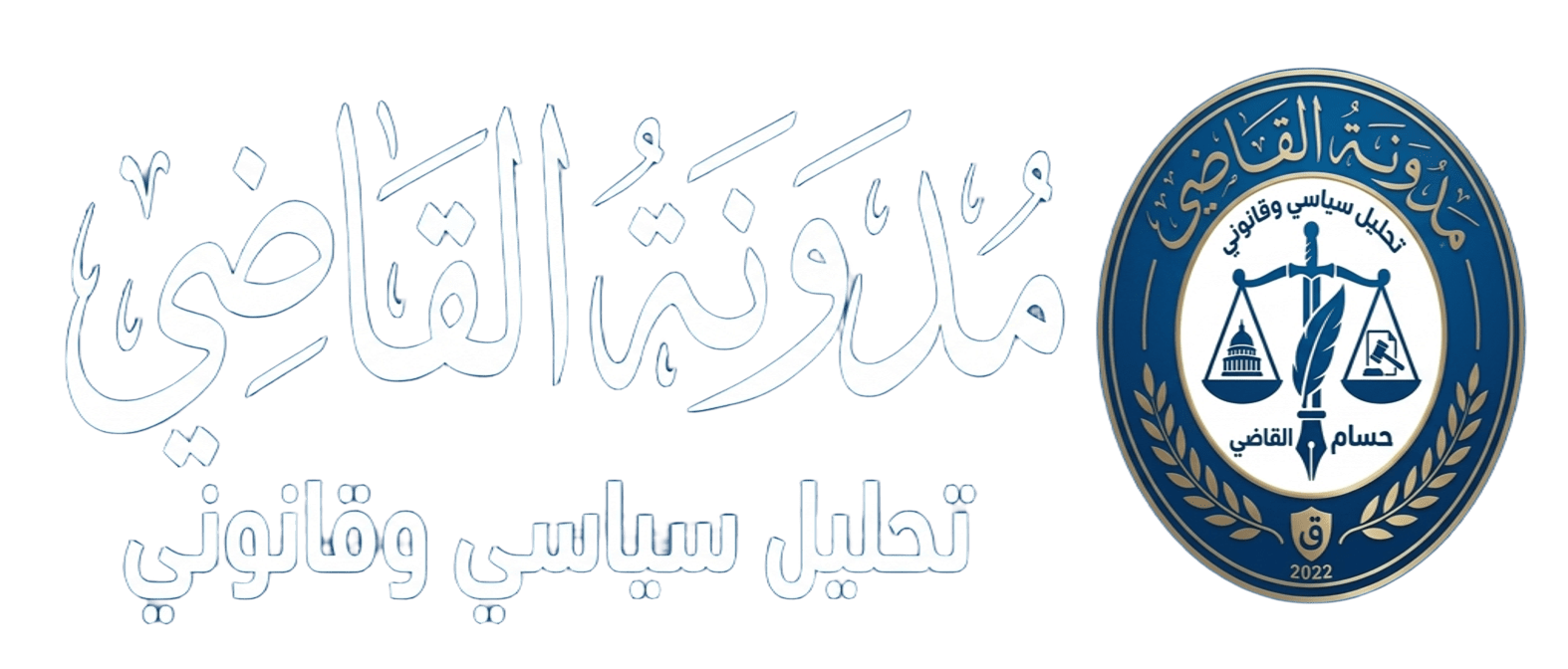 مدونة القاضي