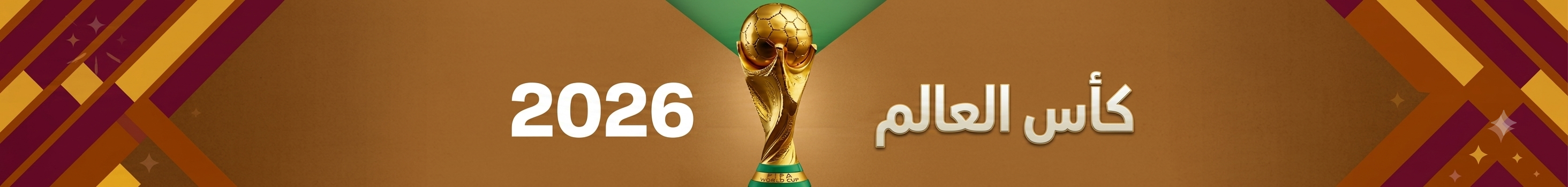 بانر كأس العالم 2026 - تغطية شاملة للمباريات والمجموعات