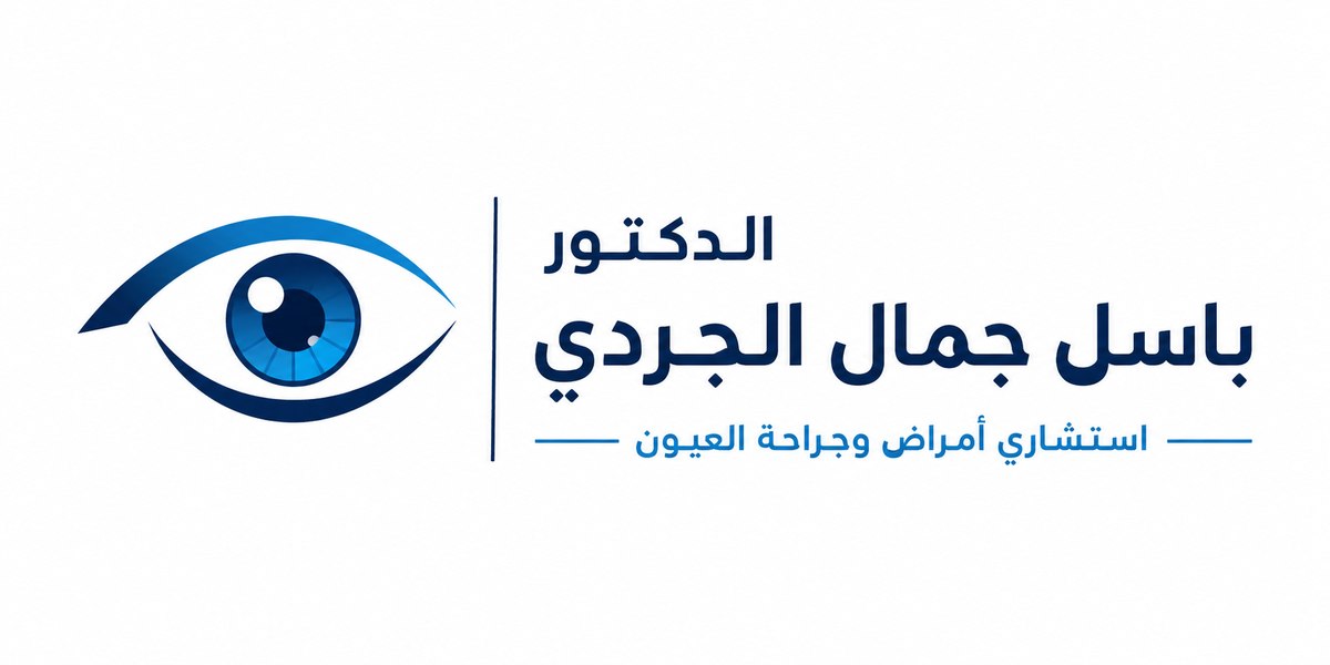 الدكتور باسل جمال الجردي - استشاري أمراض وجراحة العيون