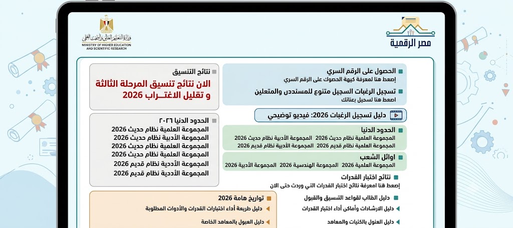 دليل تنسيق الجامعات الحكومية 2026 ..خطوة بخطوة لتسجيل 75 رغبة بدون أخطاء 2 موقع التنسيق الإلكتروني الرسمي 2026