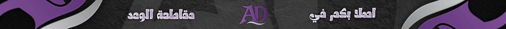 مقاطعة الوعد banner