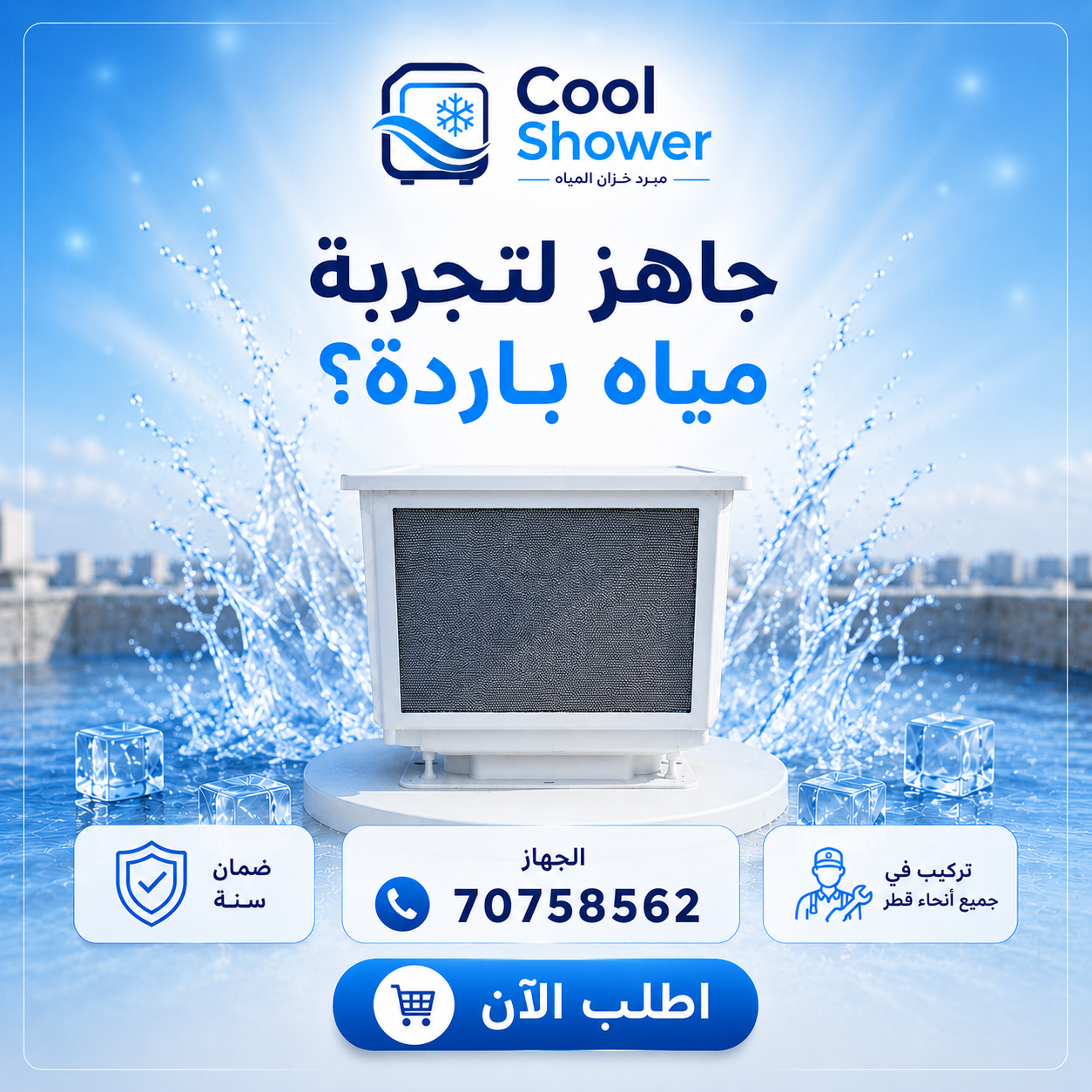 صورة جهاز Cool Shower مبرد خزان الماء