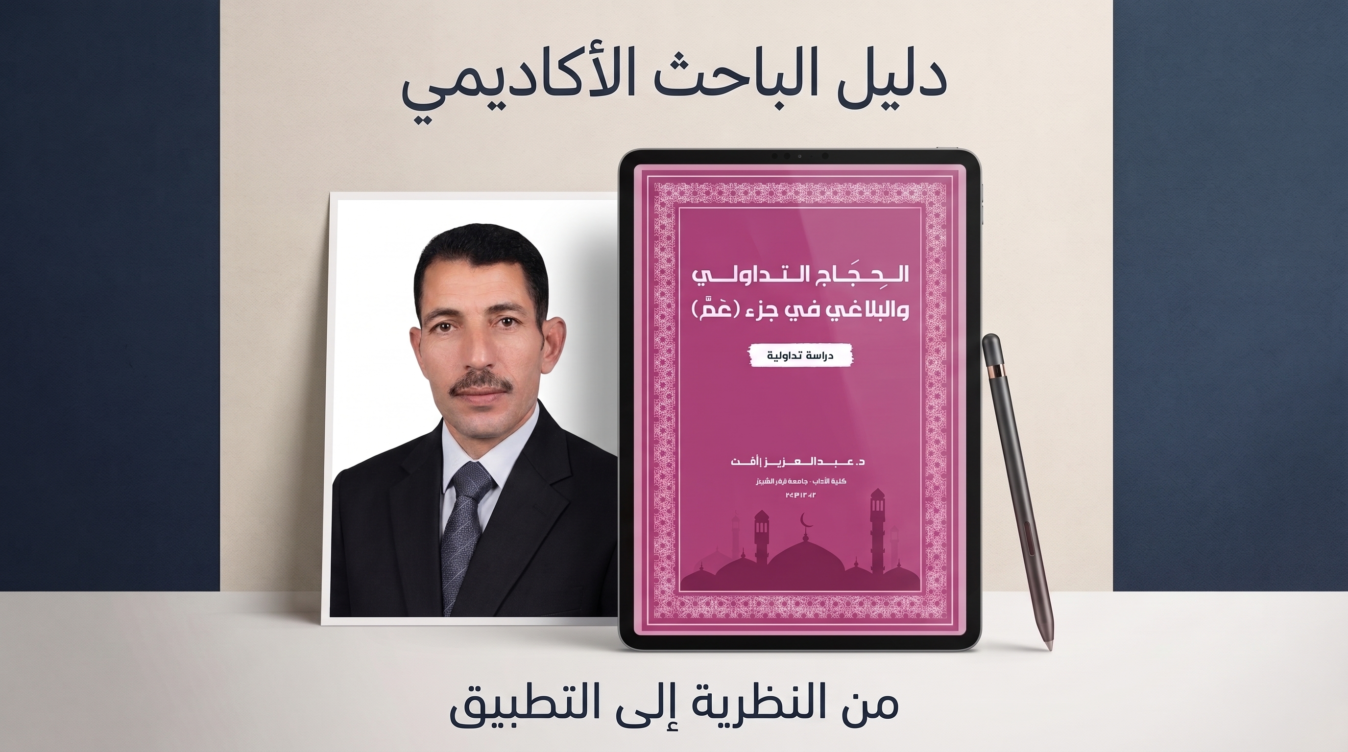 كتاب الحجاج التداولي والبلاغي في جزء عم